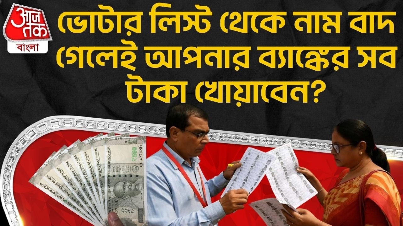 ভোটার লিস্ট থেকে নাম বাদ গেলেই আপনার ব্যাঙ্কের সব টাকা খোয়াবেন? | Abhishek Banerjee | TMC | PN