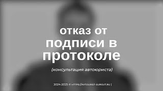 Отказ от подписи в административном протоколе || Консультация Автоюриста