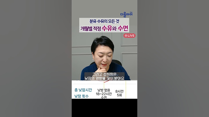 알쏭달쏭 수유량과 수유텀 수면량을 한번에 쏙쏙! 쉽게 정리해드려요