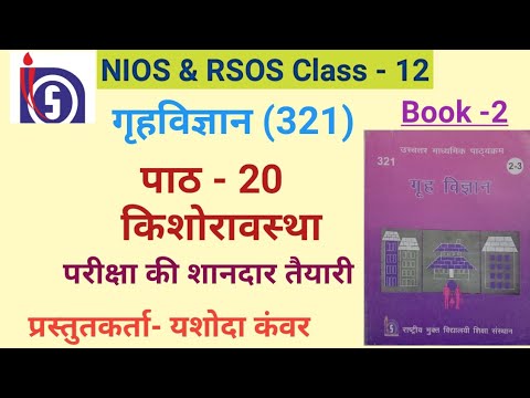 NIOS | Class - 12 | Home Science (321)| Chapter -20 किशोरावस्था | NIOS & RSOS