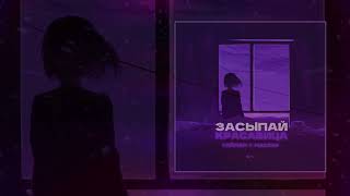 картинка: Тайпан, NAZAMI - Засыпай, красавица (Официальная премьера трека)