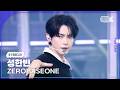 K Fancam ZEROBASEONE SUNGHANBIN Fancam TOP 5 Music Bank 260522 