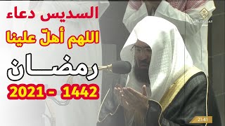 دعاء اللهم اهل علينا رمضان بالأمن والإيمان السديس 1442 - 2021