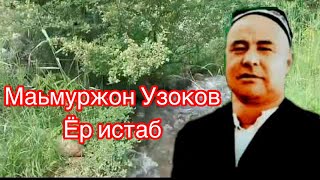 Мамуржон Узоков – Ёр истаб  / (1904.20.04 Margʻilon — 1963.12.06)