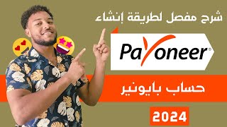 شرح شامل :التسجيل في بايونير payoneer و فتح حساب أمريكي خطوة بخطوة | انشاء حساب بايونير 2021