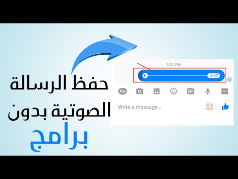 طريقة حفظ الرسالة الصوتية من الماسنجر على الكمبيوتر والهاتف بدون برامج