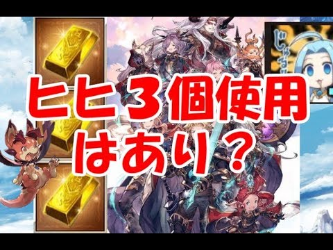 グラブル 十天最終にヒヒ３個コースはありなのか Youtube