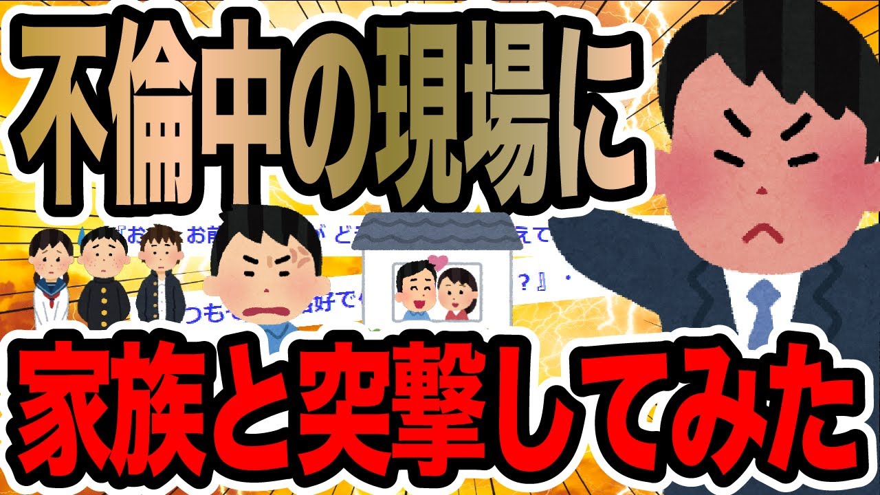 不倫中の現場に家族と突撃してみた【2ch修羅場スレ】