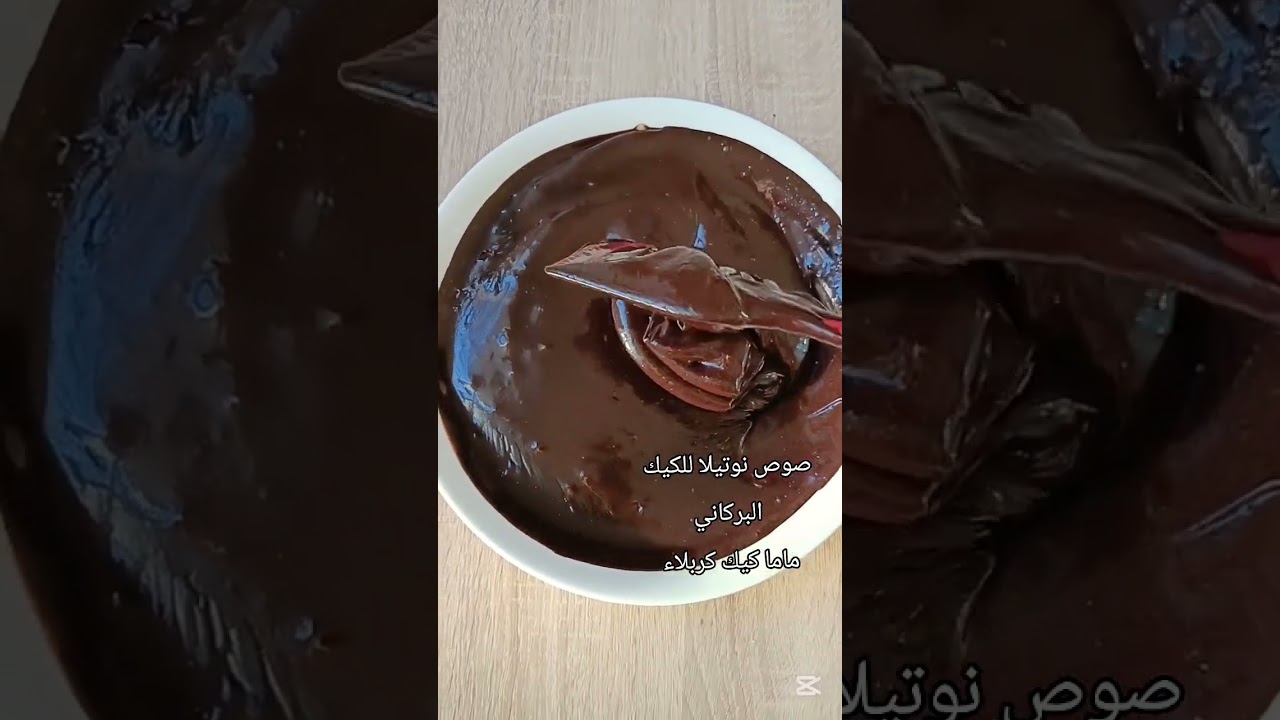 صوص نوتيلا للكيك البركاني لاصحاب المشاريع صغيره ماما كيك كربلاء