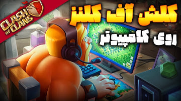 آموزش نصب بازی کلش آف کلنز روی کامپیوتر و لپتاپ | Google Play Games Beta