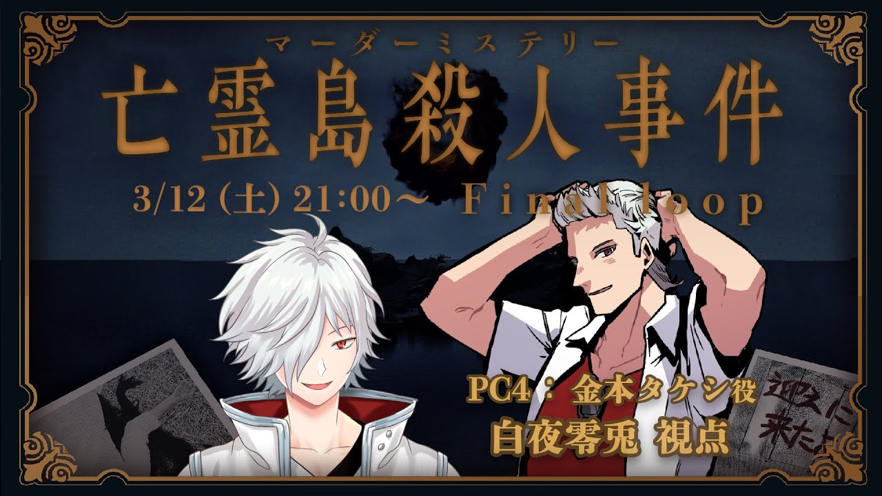 【マーダーミステリー】亡霊島殺人事件 Final loop【白夜零兎視点】