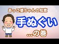お婆ちゃんの知恵。昔の人は手ぬぐいをいく通りも使って生活をしてきました。凄い知恵です。圧巻です。お婆ちゃん…日本の伝統を伝えます。