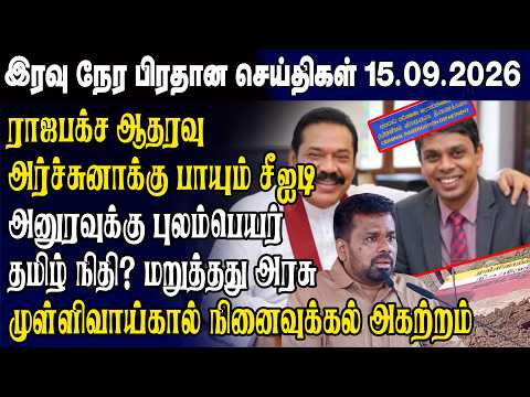 இன்றைய முக்கிய செய்திகள் 15.09.2026 | Srilanka Tamil News Today | Evening News Sri Lanka