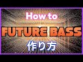 【EDM】Future Bassの作り方【DTM制作】
