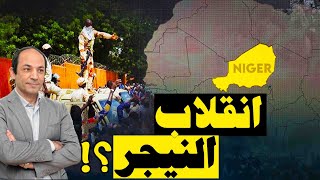 لماذا كل هذا الاهتمام العالمى بانقلاب النيجر؟!