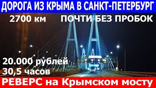 Поездка на машине. Выезжаем из Крыма в Санкт-Петербург через Крымский мост