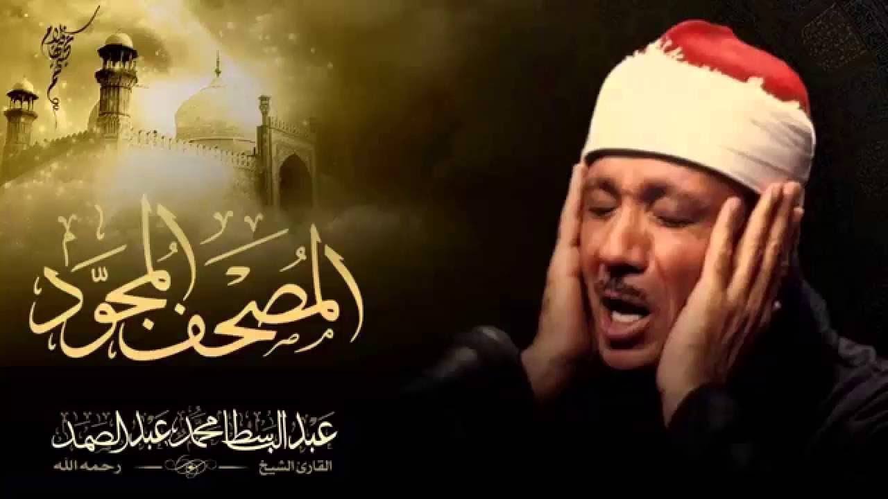 surah qaf  abdulbasit    سورة ق كاملة