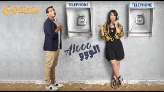 بوسي و الليثي - ألو ألو | Pousi & El Lithy-Alo Alo “Music Video