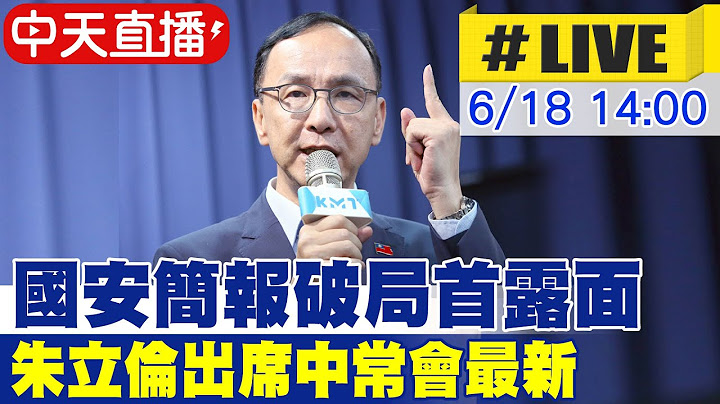 【中天直播#LIVE】國安簡報破局首露面 朱立倫出席中常會最新 20250618 @中天新聞CtiNews