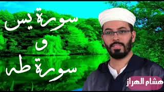 سورة يس و سورة طه بصوت هشام الهراز
