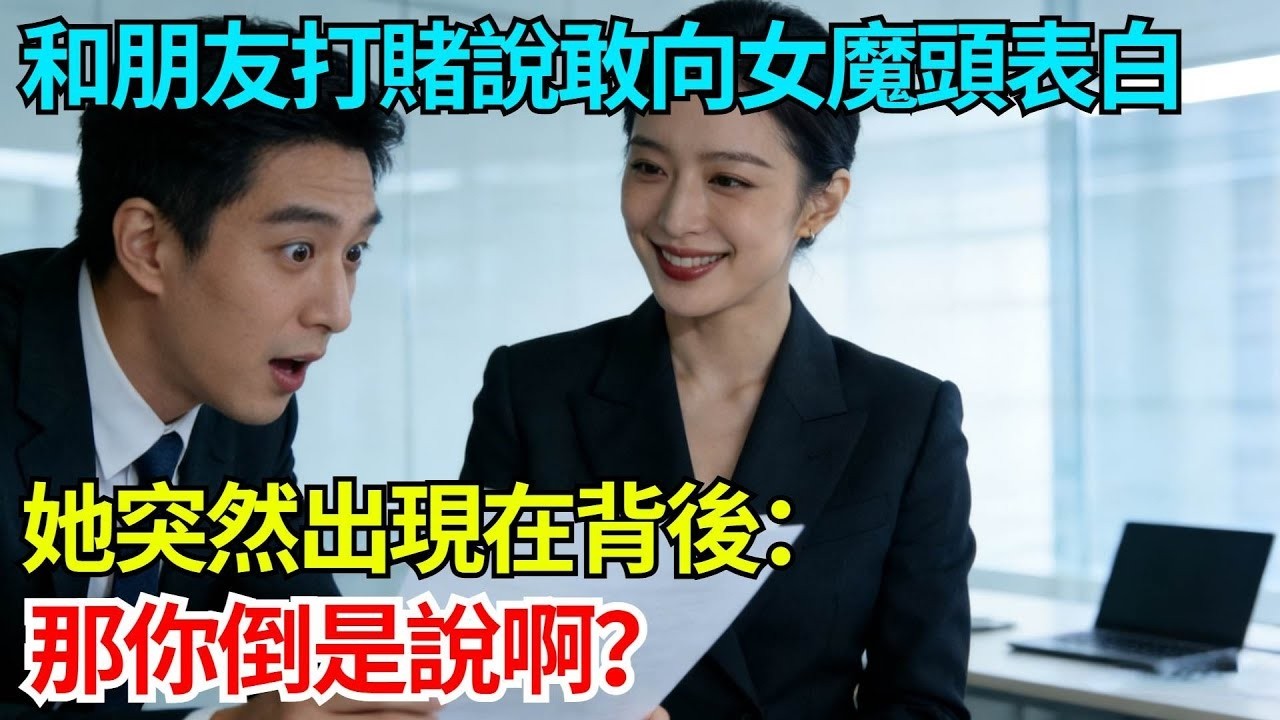 和朋友打賭說敢向女魔頭表白，她突然出現在背後：那你倒是說啊？【奇人社會誌】#完結爽文#職場#職場故事#情感故事#總裁小說