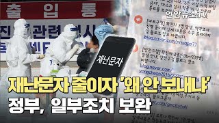 재난문자 줄이자 '왜 안 보내냐'…정부, 일부조치 보완 / 연합뉴스TV (YonhapnewsTV)