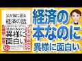 【12分で解説】父が娘に語る 美しく、深く、壮大で、とんでもなくわかりやすい経済の話。（ヤニス・バルファキス / 著）