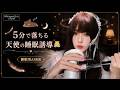 【睡眠用ASMR】眠りの天使が誘う5分間の魔法…気づけば深睡眠へ導く優しく包み込む囁き 🌙👼 #ASMR #睡眠用 #5分で寝落ち #天使