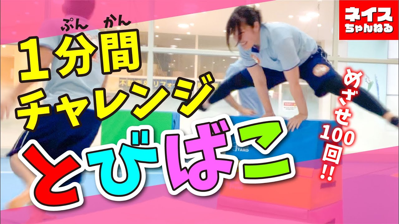 4人で協力 1秒に１回跳び箱を飛ぶ ネイス体操教室 Youtube