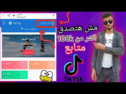 افضل واحسن موقع روسي لزيادت متابعين التيك توك 2021  