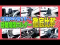 【第三弾】あなたにぴったりなのはどれ？カシムラ製自動開閉ホルダーを徹底比較！【2022年4月〜2023年3月発売製品】