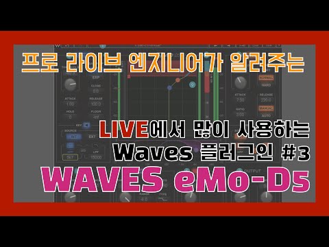 내가 라이브에서 애용하는 Waves 플러그인 세번째! eMo-D5