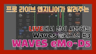 내가 라이브에서 애용하는 Waves 플러그인 세번째! eMo-D5