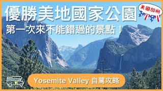 美國加州｜第一次來優勝美地國家公園這樣走就對了！Yosemite Valley優勝美地山谷自駕+重點景點攻略