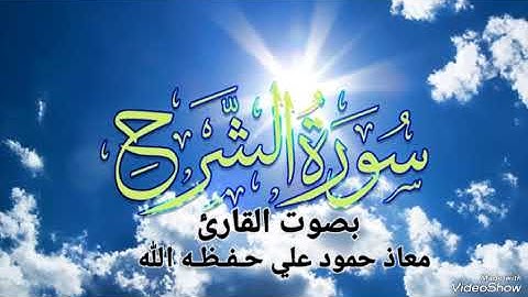 سورة الشرح تلاوة خاشعة بصوت القارئ معاذ حمود علي حـفـظـه الله
