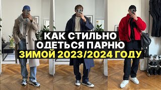 Что стильно носить ЗИМОЙ 2024 года  / Мужской стиль и советы