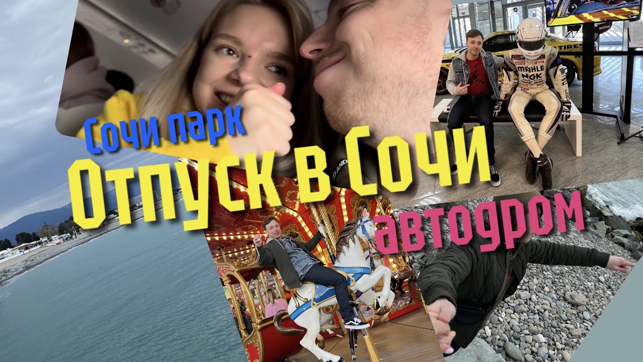 Отпуск в Сочи. Автодром. Сочи парк. - YouTube
