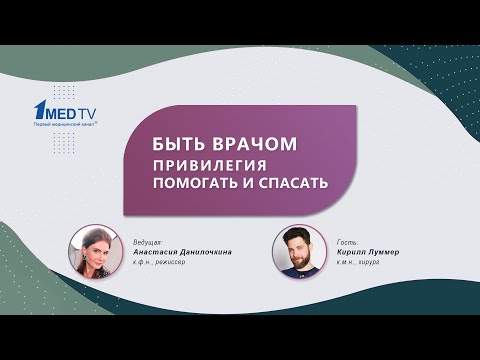 Быть врачом |