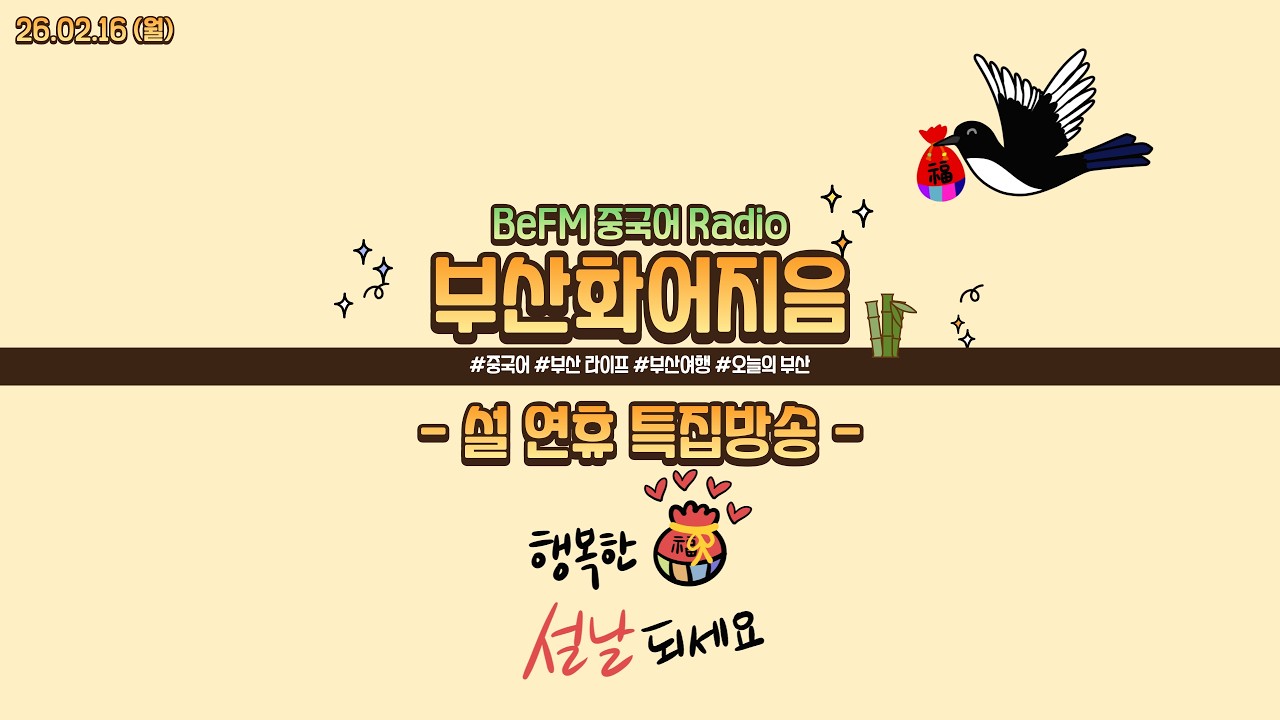 20260216-BeFM 華語知音 (春节特别节目)