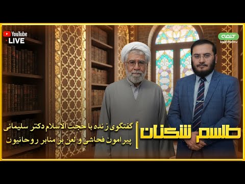 گفتگوی زنده با حجت الاسلام دکتر سلیمانی پیرامون فحاشی و لعن بر منابر روحانیون 12 10 2025