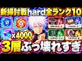 潜在3層ぶっ壊れすぎ…新呪霊掃討戦Hard全ランク10！神報酬4000個は絶対回収【ファンパレ】【呪術廻戦ファントムパレード】