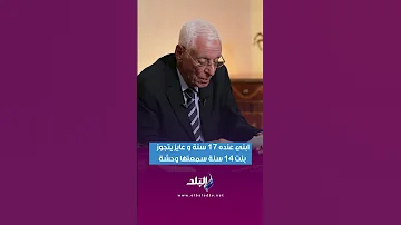 ابني عنده 17 سنة و عايز يتجوز بنت 14 سنة سمعتها وحشة 