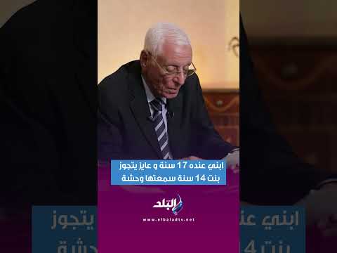 ابني عنده  سنة و عايز يتجوز بنت  سنة سمعتها وحشة