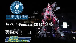 【活動現場】201712月 台場獨角獸 燈光秀 翔べ！ ガンダム 2017 実物大ユニコーン Unicorn Gundam
