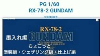 Vol.10③PG 1/60 RX-78-2 GUNDAM【墨入れ・塗装・ウェザリング・仕上げ