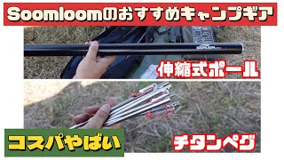 【キャンプ道具】 コスパだけじゃない！！ かなり使える Soomloom 伸縮式ポール チタンペグ