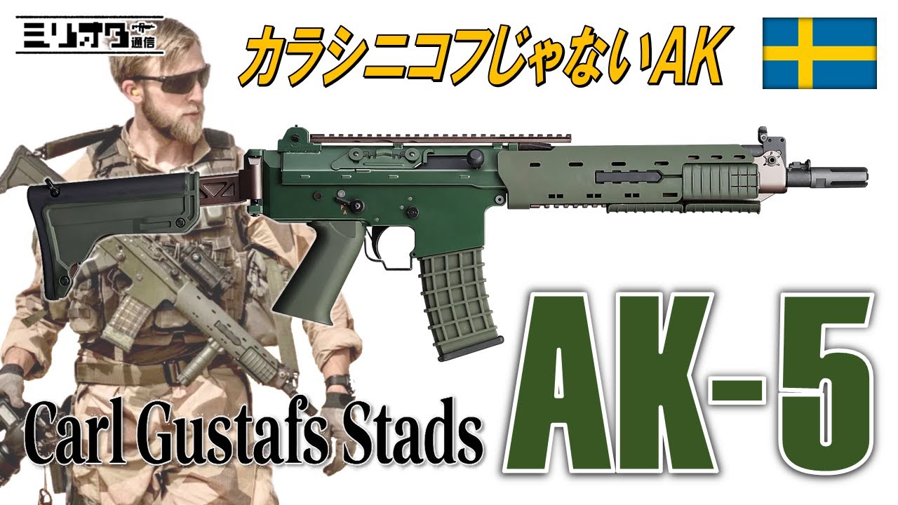 カラシニコフじゃないミドリのAK【実銃解説】『AK-5』【ミリオタ通信】