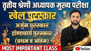 राजस्थान खेल पुरस्कार|| Rajasthan games prize 3rd grade exam by Rakesh jangid screenshot 5