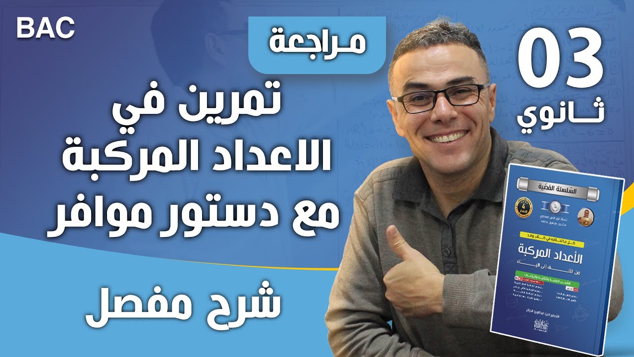 تمرين في الاعداد المركبة مع دستور موافر