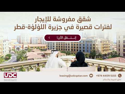 شقق مفروشة للإيجار لفترات قصيرة في جزيرة اللؤلؤة قطر